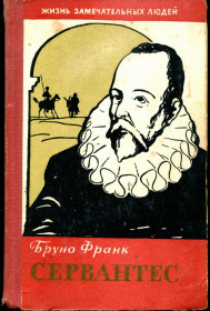 Видання - р. Издания - гг. ^/--/^ БРУНО ФРАНК. СЕРВАНТЕС. М. &amp;quot;МОЛОДАЯ ГВАРДИЯ&amp;quot;. 1960. &amp;quot;ЖЗЛ&amp;quot;. РЕДКОСТЬ. ^_^^^ Бруно Франк. Сервантес. М. &amp;quot; Молода гвардія &amp;quot; 1960. &amp;quot;ЖЗЛ &amp;quot; Рідкість. - фото фото фото