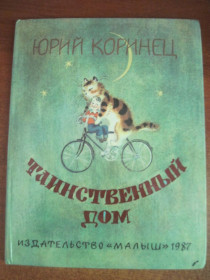Видання - р. Издания - гг. ^/--/^ Коринец Ю. Таинственный дом. Стихи и сказки в стихах. Художник А. Елисеев. М.: Малыш 1987 /--/ г. 80 с ^_^^^ Коринець Ю. Таємничий будинок. Вірші та казки у віршах. Художник А. Єлісєєв. М.: Малюк 1987 /--/ р. 80 с - фото фото фото
