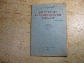 Видання - р. Издания - гг. ^/--/^ синтетические высокомолекулярные вещества 1961 /--/ г ^_^^^ Синтетичні високомолекулярні речовини 1961 - фото фото фото