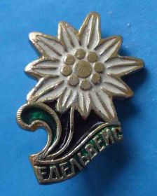 Пам'ятні і ювілейні Памятные и юбилейные ^/--/^ Эдельвейс туризм - фото фото фото