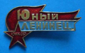 Знаки товариств і організацій Знаки обществ и организаций ^/--/^ Юный лениннец Юнкор ^_^^^ Юнкор Юний леніннець - фото фото фото