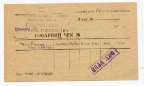 Талони і квитки Талоны и билеты ^/--/^ Товарний чек. смт Глиняни Золочів 70-ті роки. ^_^^^ Товарный чек. пгт Глиняны Золочев 70-е годы. - фото фото фото