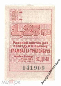 Інше Другое ^/--/^ Талон на проезд. Украина. Винница. ^_^^^ Талон на проїзд. Україна. Вінниця. - фото фото фото