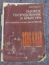 Видання - р. Издания - гг. ^/--/^ книга: ГАЗОВОЕ ОБОРУДОВАНИЕ И АРМАТУРА ДЛЯ АВТО 1990 /--/ г. ^_^^^ ГАЗОВЕ ОБОРЮВАННЯ ТА АРМАТУРА ДЛЯ АВТО 1990 /--/ р. - фото фото фото