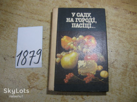 Видання - р. Издания - гг. ^/--/^ у саду на городі пасіці 1987 /--/ г ^_^^^ в саду на огороде пасеке 1987 /--/ г - фото фото фото