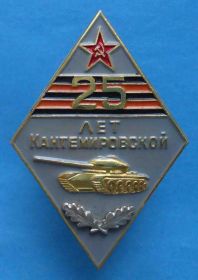 Пам'ятні і ювілейні Памятные и юбилейные ^/--/^ 25 лет Кантемировской дивизии танк ^_^^^ 25 років Кантемирівської дивізії танк - фото фото фото