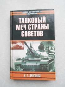 Видання - р. Издания - гг. ^/--/^ Танковый меч страны советов Дроговоз И. Г ^_^^^ Танковий меч країни рад Дроговоз І.Г - фото фото фото