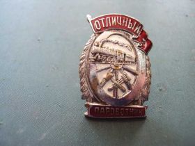 Відзнаки Знаки отличий ^/--/^ знак Отличный паровозник №10235 ^_^^^ Відмінний паровозник No /--/ 10235 - фото фото фото