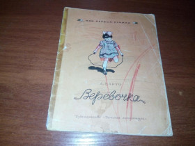Видання - р. Издания - гг. ^/--/^ А. Барто ВЕРЁВОЧКА  (Серия &amp;quot;Мои первые книжки&amp;quot;) ^_^^^ А. Барто Веревочка (Серія &amp;quot; Мої перші книжки &amp;quot;) - фото фото фото