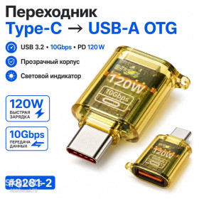 Адаптери живлення Адаптеры питания ^/--/^ Адаптер USB 3.2 — Type-C 120 /--/ W швидке заряджання та передавання даних 10 Гбіт/с, OTG для Xiaomi Huawei Fast Charging OTG ^_^^^ Адаптер USB 3.2 — Type-C 120 /--/ W быстрое заряжание и передача данных 10 Гбит/с, OTG для Xiaomi Huawei Fast Charging OTG - фото фото фото