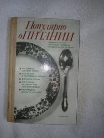Видання - р. Издания - гг. ^/--/^ Столмакова А. И., Мартынюк И. О. и др. Популярно о питании. ^_^^^ Столмакова А.І., Мартинюк І.О. та ін. Популярно про харчування. - фото фото фото