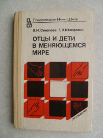 Видання - р. Издания - гг. ^/--/^ Соколова В.Н., Юзефович Г.Я. Отцы и дети в меняющемся мире. ^_^^^ Соколова В.Н., Юзефович Г.Я. Батьки і діти в світі, що змінюється. - фото фото фото