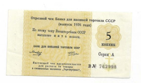 Інше Другое ^/--/^ Торгмортранс Внешторгбанк чек 1976 якорь 5 копеек, СССР ВТБ серия А, литера В. ^_^^^ Торгмортранс Внешторгбанк чек 1976 якор 5 копійок, СРСР ВТБ серія А, літера В. - фото фото фото