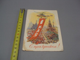 СРСР СССР ^/--/^ Открытка С праздником 1 мая вертолет соцреализм художник А.А. Горпенко 1961 год №17958 ^_^^^ Зі святом 1 травня вертоліт соцреалізм художник А.А. Горпенко 1961 рік No /--/ 17958 - фото фото фото