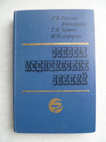 Видання - р. Издания - гг. ^/--/^ Тонкова-Ямпольская Р. В., Черток Т. Я., Алферова И. Н. Основы медицинских знаний. ^_^^^ Тонкова-Ямпільська Р. В., Чорток Т. Я., Алферова І.Н. Основи медичних знань. - фото фото фото