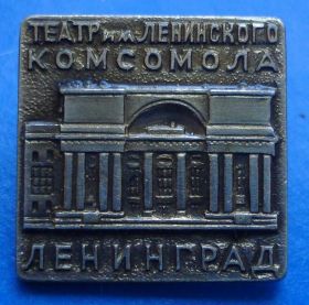 Пам'ятні і ювілейні Памятные и юбилейные ^/--/^ театр им Ленинского комсомола Ленинград ^_^^^ Ленінський комсомол Ленінград - фото фото фото