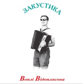 Платівки Пластинки ^/--/^ В В / Вопли Видоплясова / Воплі Відоплясова / Олег Скрипка - Закустика - 1993.  (LP+CD). 12. Vinyl. Пластинка. Ukraine. S/S. ^_^^^ В В / Воплы Видоплясова / Вопли Видоплясова / Олег Скрипка - Закустика - 1993. (LP+CD). 12.Vinyl. Пластинка. Ukraine. S/S. - фото фото фото