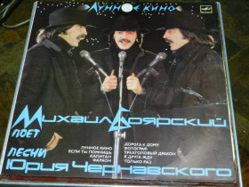 Платівки Пластинки ^/--/^ LP   Михаил Боярский поёт песни Юрия Чернявского ^_^^^ LP Михайло Боярський співає пісні Юрія Чернявського - фото фото фото