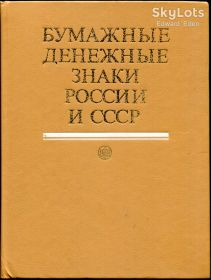 Каталоги, книги, аксесуари Каталоги, книги, аксессуары ^/--/^ МАЛЫШЕВ А.И. БУМАЖНЫЕ ДЕНЕЖНЫЕ ЗНАКИ РОССИИ И СССР. М. 1991 г. ^_^^^ Малишев А.І. паперові грошові знаки Росії і СРСР. М. 1991 р. - фото фото фото