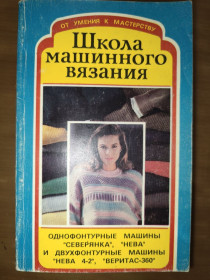 Рукоділля Рукоделие ^/--/^ книга: ШКОЛА ВЯЗАНИЯ НА РУЧНЫХ ВЯЗАЛЬНЫХ МАШИНАХ. Однофонтурные машины типа «Северянка», «Нева» и двухфонтурные машины типа «Нева 4-2», «Веритас-360». 1994 /--/ г. ^_^^^ ШКОЛА ВЯЗАННЯ НА РУЧНИХ В'ЯЗАЛЬНИХ МАШИНАХ Однофонтурні машини типу «Сєвєрянка», «Нева» і двофонтурні машини типу «Нева 4-2», «Верітас-360». 1994. - фото фото фото
