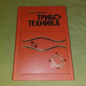 Видання - р. Издания - гг. ^/--/^ Гаркунов Триботехника	1985 ^_^^^ Гаркунов Триботехника 1985 - фото фото фото