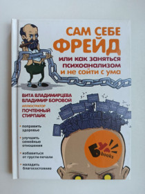 Видання - р. Издания - гг. ^/--/^ Сам себе Фрейд, или Как заняться психоанализом и не сойти с ума ^_^^^ Фрейд, або Як зайнятися психоаналізом і не зійти з розуму - фото фото фото