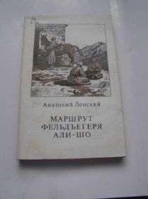 Видання - р. Издания - гг. ^/--/^ А. Ленский МАРШРУТ ФЕЛЬДЪЕГЕРЯ АЛИ-ШО - фото фото фото