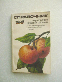 Видання - р. Издания - гг. ^/--/^ Роман И.С., Попович П.Д., Матвиевский А.С. и др. Справочник по удобрению и защите растений ^_^^^ Роман І.С., Попович П.Д., Матвієвський А.С. та ін. Довідник по добриву і захисту рослин - фото фото фото