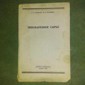 Видання - р. Издания - гг. ^/--/^ Галаган	Пивоваренное сырье	1951 ^_^^^ Галаган Пивоварна сировина 1951 - фото фото фото