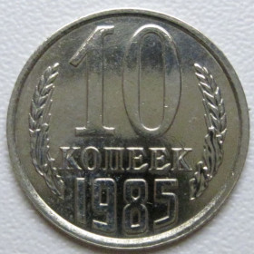 - - ^/--/^ СРСР 10 копійок 1985 року шт.2.3 #39375 ^_^^^ СССР 10 копеек 1985 года шт.2. 3 #39375 - фото фото фото