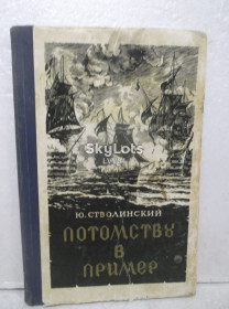 Видання - р. Издания - гг. ^/--/^ Стволинский. Потомству в пример. Подвиг брига Меркурий. 1957 ^_^^^ Стволинський. Потомству в приклад. Подвиг брига Меркурій. 1957 - фото фото фото