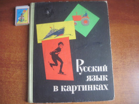 Видання - р. Издания - гг. ^/--/^ Баранников И.В., Варковицкая Л.А. Русский язык в картинках. Часть 2. Рисунки В. Белышева, Н. Игнатьева, И. А. Коминарца. М. Просвещение. 1968 /--/ г. 160 /--/ с. ^_^^^ Баранников І.В., Варковицька Л.А. Російська мова в картинках. Частина 2. Рисунки В. Белишева, Н. Ігнатьєва, І.А. Комінарца. М. Просвещение. 1968. 160 /--/ с. - фото фото фото