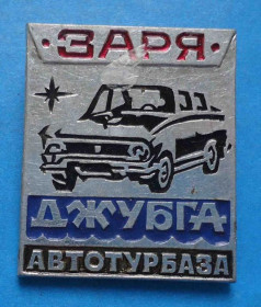 Пам'ятні і ювілейні Памятные и юбилейные ^/--/^ Заря Джубга Автотурбаза авто - фото фото фото