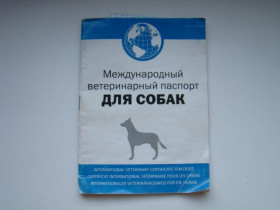Інше Другое ^/--/^ Международный ветеринарный паспорт для собак 2015 г. ^_^^^ Міжнародний ветеринарний паспорт для собак 2015 року - фото фото фото