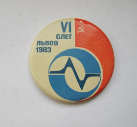 Пам'ятні і ювілейні Памятные и юбилейные ^/--/^ VI СЛЕТ  ЛЬВОВ  1983 г.  СССР  ЭЛЕКТРОНИКА ^_^^^ VI СЛІТ ЛЬВІВ 1983 СРСР електроніка - фото фото фото