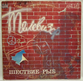 Платівки Пластинки ^/--/^ Телевизор - Шествие Рыб - 1985.  (LP). 12. Vinyl. Пластинка. ^_^^^ Телевізор - Хода Риб - 1985. (LP). 12. Vinyl. Платівка. - фото фото фото