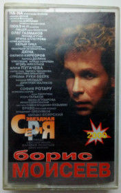 Касети Кассеты ^/--/^ Борис Моисеев - Звездная серия 2000 ^_^^^ Борис Мойсеєв — Зоряна серія 2000 - фото фото фото