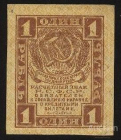 РРФСР - РСФСР - ^/--/^ Россия  1919 г.1 рубль ^_^^^ Росія 1919 р.1 рубль - фото фото фото