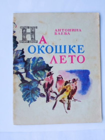 Видання - р. Издания - гг. ^/--/^ БАЕВА Антонина. НА ОКОШКЕ ЛЕТО. 1970 /--/ г. Цветные акварели В. ГЛУХОВЦЕВА Краснодарское КИ  22 /--/ с. Редкая ^_^^^ БАЕВА Антоніна. На околицях літо. 1970. Кольорові акварелі В. ГЛУХОВЦЕВА Краснодарське КІ 22 /--/ с. Рідкісна - фото фото фото