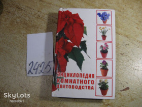 Література про домогосподарство, сад, город Литература о домохозяйстве, саде, огороде ^/--/^ энциклопедия комнатного цветоводства 2005 /--/ г ^_^^^ Енциклопедія кімнатного квітництва 2005 - фото фото фото