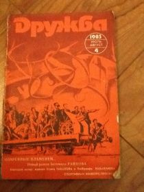 Видання - р. Издания - гг. ^/--/^ Журнал &amp;sharp; Дружба&amp;sharp; 1983 июль, август ^_^^^ Журнал &amp;sharp; Дружба &amp;sharp; 1983 липень, серпень - фото фото фото