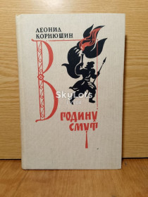 Художня література Художественная литература ^/--/^ Корнюшин. В годину смут. ^_^^^ Корнюшин. У годину смут. - фото фото фото