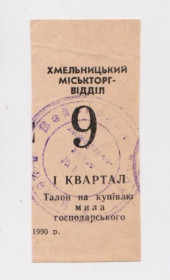 Місцеві випуски Местные выпуски ^/--/^ ТАЛОН на купівлю МИЛА ГОСПОДАРСЬКОГО - ТАЛОН НА ПОКУПКУ МЫЛА  г. ХМЕЛЬНИЦКИЙ  1 квартал 1990 г. ^_^^^ Таллон на покупку Михаила Хозяйственного - Талон на покупке мила г. Хмельницкий 1 квартал 1990 г. - фото фото фото