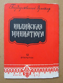 СРСР СССР ^/--/^ ИНДИЙСКАЯ МИНИАТЮРА = ИЗОГИЗ = ПОЛНЫЙ НАБОР 1957 г. = 12 шт. = тираж 50 тыс. ^_^^^ ІНДІЙСЬКА МІНІАТЮРА = ІЗОГІЗ = Повний набір 1957 = 12 шт. = тираж 50 тис. - фото фото фото
