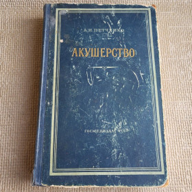 Видання - р. Издания - гг. ^/--/^ Книга. Акушерство, А.И.Петченко, 1956 /--/ г ^_^^^ Книга. Акушерство, А.І.Петченко, 1956 /--/ р - фото фото фото