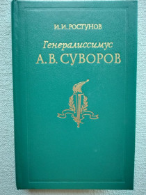 Видання - р. Издания - гг. ^/--/^ И.И.Ростунов - Генералиссимус А.В.Суворов ^_^^^ І. І.Ростунов - Генералісимус А.В.Суворов - фото фото фото