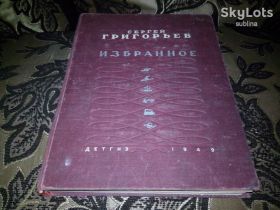 Видання - р. Издания - гг. ^/--/^ Сергей Григорьев ИЗБРАННОЕ  (Детгиз, 1949) ^_^^^ Сергій Григор'єв Вибране (Детгіз, 1949) - фото фото фото