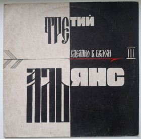Платівки Пластинки ^/--/^ Альянс - Сделано в Белом. Альянс III - 1992.  (LP). 12. Vinyl. Пластинка. Rare. ^_^^^ Альянс - зроблено в Білому. Альянс III - 1992. (LP). 12. Vinyl. Платівка. Rare. - фото фото фото