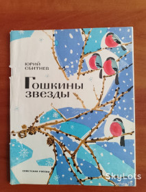Видання - р. Издания - гг. ^/--/^ Юрий Сбитнев &amp;quot;Гошкины звёзды&amp;quot; 1973 год. ^_^^^ Юрій Сбитньов &amp;quot; Гошкіни зірки &amp;quot; 1973 рік. - фото фото фото