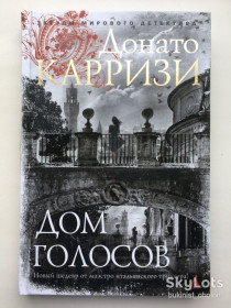 Видання - р. Издания - гг. ^/--/^ Донато Карризи Дом голосов Серия Звезды мирового детектива ^_^^^ Дім голосів Серія Зірки світового детективу - фото фото фото